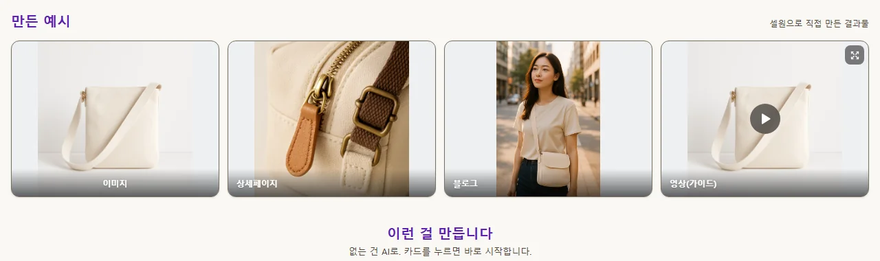 셀원으로 만든 이미지, 상세페이지, 블로그, 영상 예시가 나란히 놓인 화면